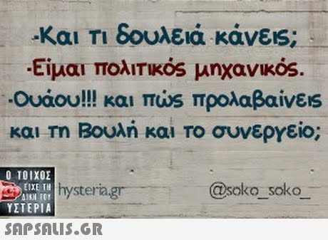 -Και Τι δουλειά κάνεις; Είμαι πολιτικός μηχανικός Ουάου!! και π ώς προλαβαίνεις και Τη Βουλή και το συνεργείο; Ο ΤΟΙΧΟΣ ΕΙΧΕ ΤΗ ΔΙοι ref ΥΣΤΕΡΙΑ @soko soko era.gr