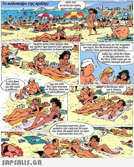 αμαν πια με αυτή την κρίση. καταντάει νελο Το καλοκαίρι της κρίσης μαστε μόνο τρείς ημέρες εδω μην είσαι χακή ayaπη μου, με την κορμάρα και Οχεδόν έχώ ξεμείνει azo χρήματα/Ο που έχεις, δεν θα δοσκολοοτείς να βρεις -κάποιο τύπο ματου μένο και ξέρεις,- άλλον σταματάνε οι διακοπέ καλά λες, αλλά δεν ξέρω αν θα βρω κάποιον που θα έδιντ 1000 ευρώ για να ράσει όμορφα μαζί μου e, τότε βρες δύο τύπους για 500 ευρώ ο καθένας μμμ και πάλι δεν είμαι σίΌυρη αν θα βρω,είναικαι η κρίση βλεπεις για 4 τύπους από 250 ευρώ συγγνώμη κορίτσια. όταν φτάσετε την τιμή στα 20 ευρώ την πίπα,θα χαρώ πολύ να είμαι ο πρατος απο τους 50. 