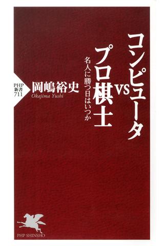 岡嶋裕史 コンピュータvsプロ棋士