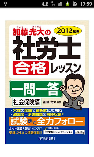 加藤光大の社労士合格レッスン一問一答 社会保険編2012年版