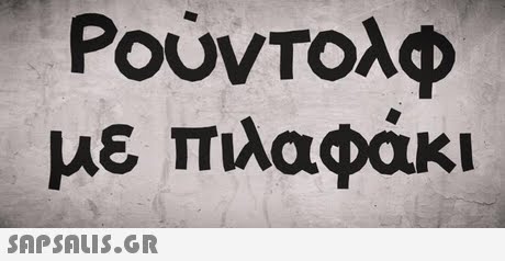 Ρούντολφ με πιλαφάκι 