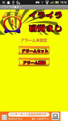 イライラ目覚まし時計〜朝寝坊の君にはこの目覚まし！・・・〜