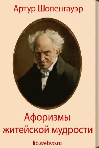 Афоризмы житейской мудрости