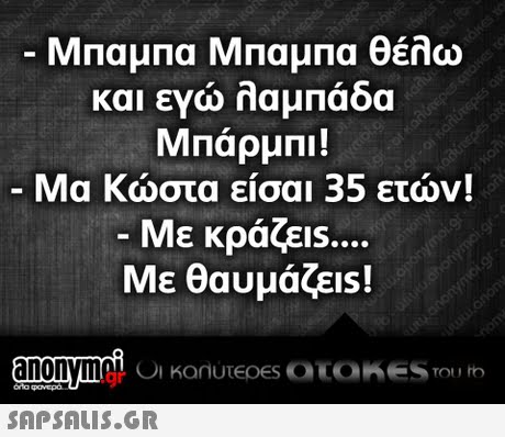 Μπαμπα Μπαμπα θέλω και ενω λαμπάδα Μπάρμπι! Μα Κώστα είσαι 35 ετών! -Με κράζει Με θαυμα εις! .gr