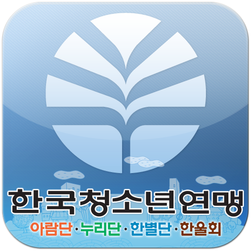 한국청소년연맹 지도자앱 LOGO-APP點子