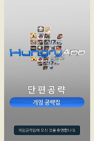 게임공략집-단편공략 for android screenshot