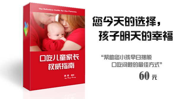 PG_AD03 口吃儿童家长权威指南