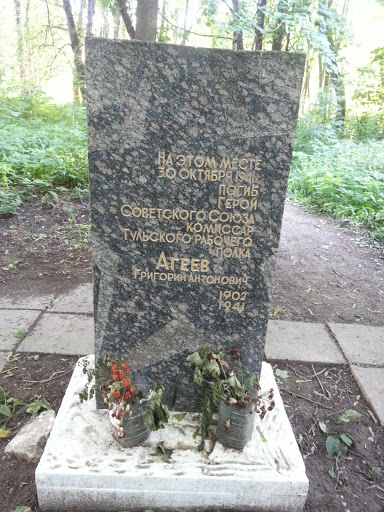 Памятник Агееву Г.А