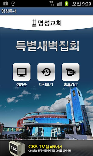 명성교회 특별 새벽 집회