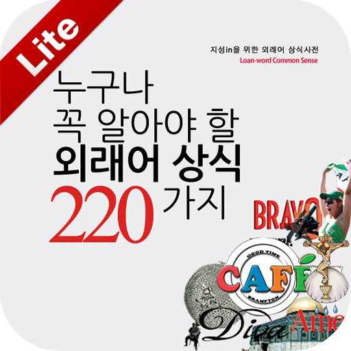 누구나 꼭 알아야 할 외래어 상식 220가지 LITE 書籍 App LOGO-APP開箱王