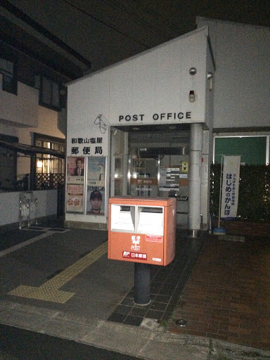 和歌山塩屋郵便局