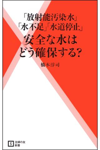 安全な水はどう確保する？【Lite版】