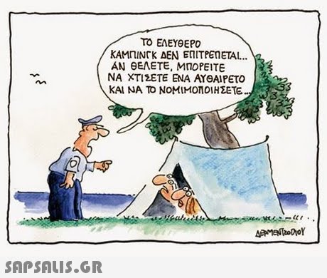 ΤΟ ΕΛΕΥΘΕΡΟ KAMnINTK ΔΕΝ ΕΠΙΤΡΕηΕΤΑΙ ΑΝ ΘΕΛΕΤΕ, ΜΠΟΡΕΙΤΕ ΝΑ ΧΤΙΣΕΤΕ ΕΝΑ ΑΥΘΑΙΡΕΤΟ ΚΑΙ ΝΑ ΤΟ ΝΟΜΙΜΟΠΟΊΗΣΕΤΕ 