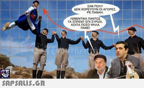 ΣΑΝ ΠΟΛΥ ΔΕΝ ΧΟΡΕΥΟΥΝ ΟΙ ΑΓΟΡΕΣ. ΡΕ ΠΑΝΑΗ: ΛΕΒΕΝΤΙΚΑ ΠΑΝΤΟΣ ΤΑ ΣΠΡΕΝΤ ΕΝΙ ΣΥΡΙΖΑ. ΚΟΙΤΑ ΠΟΣΟ ΨΗΛΑ ΠΑΝΕ!