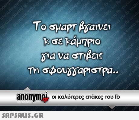 or Το μαΡΤ βδαινει To ayapt a va or anonym0k οι καλύτερες ατάκες του fb
