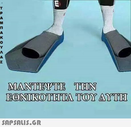 MANTEYTE THN EONTEKOITE TEA ΤΟΥ ΑΥΤΗ