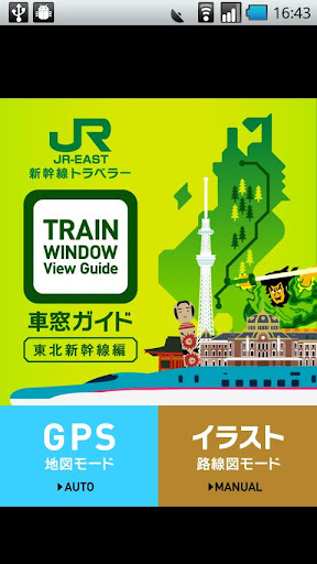 JR東日本新幹線トラベラー『車窓ガイド（東北新幹線編）』