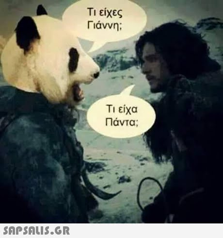 Τι είχες Γιάννη; Ti είχα Πάντα; 