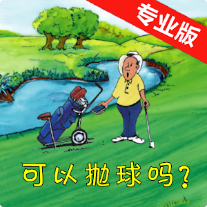 可以抛球吗？（高尔夫规则）-专业版.apk 1.03