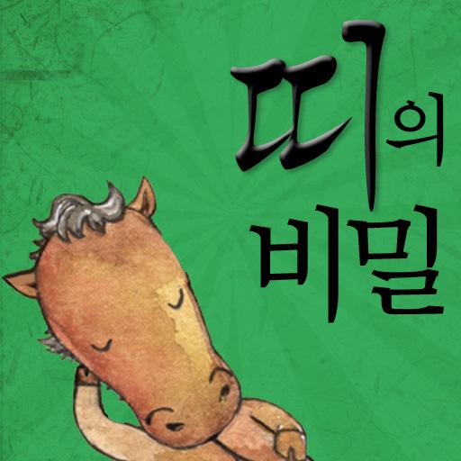 띠의 비밀 인생이 술술 풀리는 말띠편 生活 App LOGO-APP開箱王