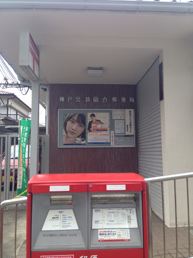 神戸北鈴蘭台郵便局
