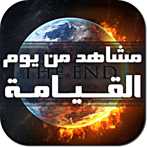 مشاهد يوم القيامة.apk machahid