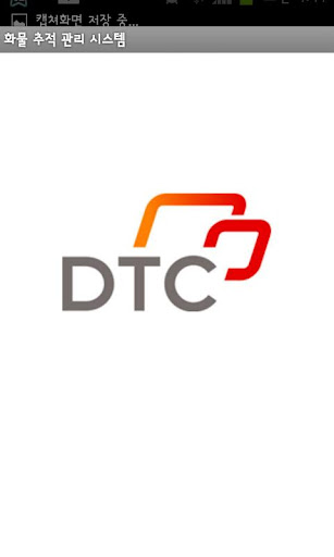디티씨 DTC 화물 추적 시스템
