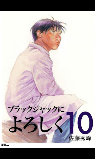 ブラックジャックによろしく第10巻