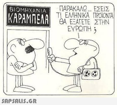 ΠΑΡΑΚΑΛΟ ΕΣΕΙΣ ΤΙ ΕΛΛΗΝΙΚΑ ΠΡΟΙΟΝΤΑ ΘΑ ΕΞΑΤΕΤΕ ΣΤΗΝ ΕΥΡΟΠΗ 3 ΒΙΟΜΗΧΑΝΙΑ ΚΑΡΑΜΠΕΛΑ 