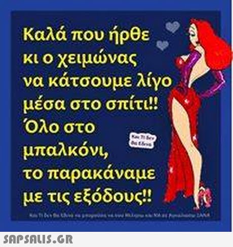 Καλά που ήρθε κι ο χειμωνας να κάτσουμε λίγο μέσα στο σπίτι!! Όλο στο μπαλκόνι, το παρακαναμε με τις εξόδους!! 