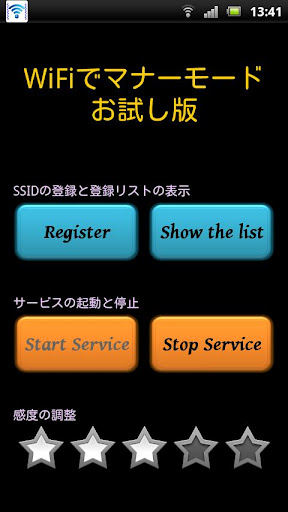 WiFiでマナーモード お試し版