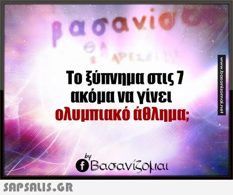 Το ξύπνημα στις 7 ακόμα να γίνει ολυμπιακό άθλημα; by Βασανίζομαι SAP SALis.or
