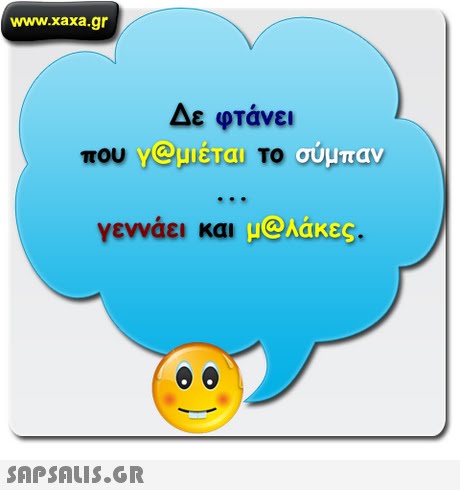www.xaxa.gr Δε φτάνει που Y@μιέτα! ΤΟ σύμπαν γεννάει και AeAakes @λάκες 