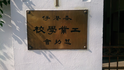 香港仔工業學校