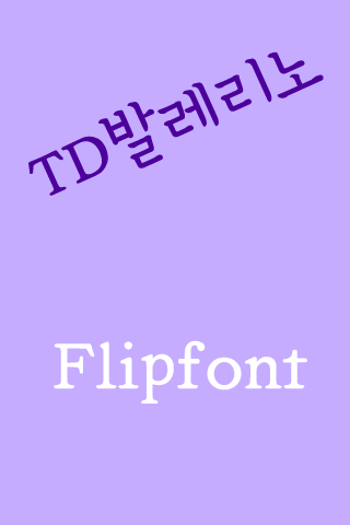 TD발레리노 한국어 FlipFont
