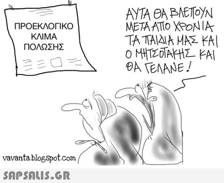 ΠΡΟΕΚΛΟΓΙΚΟ ΚΛΙΜΑ ΠΟΛΩΣΗΣ ΜΕΤΑ ΑΤο kRzx/// TA TAAIA MAR KA SA TENANE vavantablogSpot.com