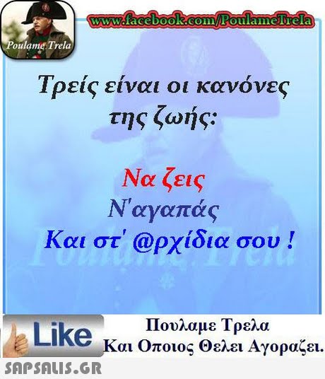 oulame Trela Τρεις είναιοι κανόνες της ζωής: Να ζεις Ν  αγαπάς Και στ  @ρχίδια σου ! Like κ Πουλαμε Τρελα αι Οποιος Θελει Αγοραζει. 