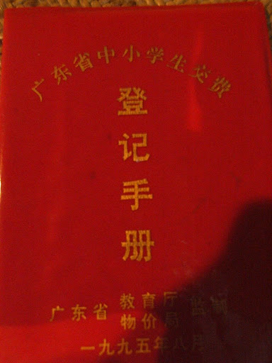小学收数薄