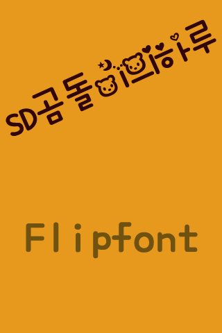 SD곰돌이의하루 한국어 FlipFont