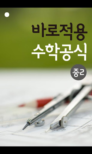 중2 바로적용 수학공식