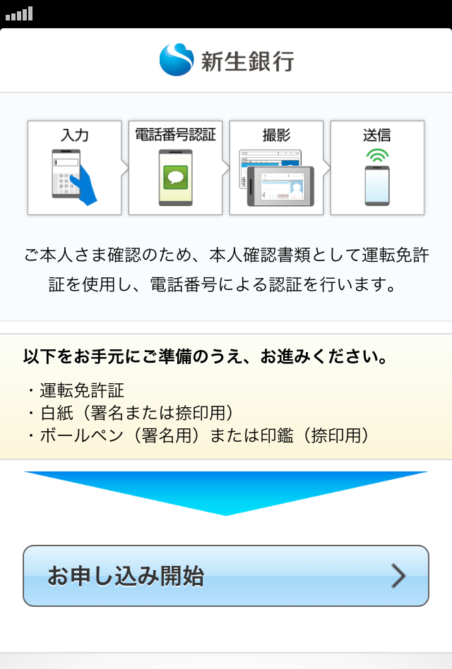 Android application 新生銀行口座開設アプリ screenshort