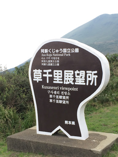 草千里展望所 Kusasenri Viewpoint