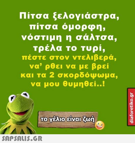 Πίτσα ξελογιάστρα. ΠΙΤσα ομορφη, νόστιμη η σάλτσα, τρέλα το τυρί, πέστε στον ντελιβερά, να  ρθει να με βρει και τα 2 σκορδόψωμα, να μου θυμηθεί..! Το Υέλιοείναι ζωή