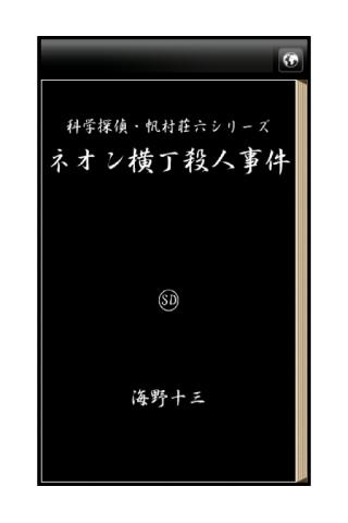 ネオン横丁殺人事件