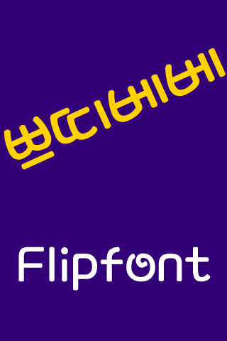 MD쁘띠베베 ™ 한국어 Flipfont