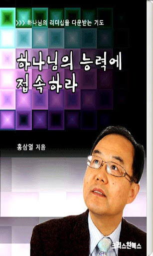 하나님의 능력에 접속하라