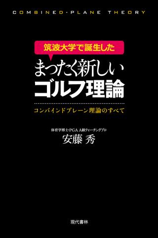 筑波大学で誕生したまったく新しいゴルフ理論 電子書籍アプリ版