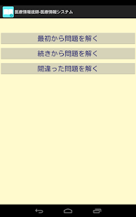 How to get 医療情報技師－医療情報システム 2.3 apk for laptop