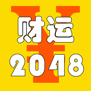 财运2048.apk 1.0