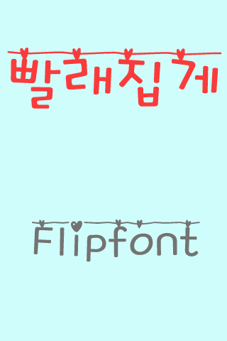 GF빨래집게™ 한국어 Flipfont